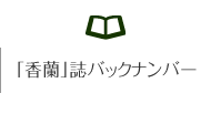 「香蘭」誌バックナンバー