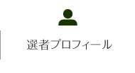 選者プロフィール