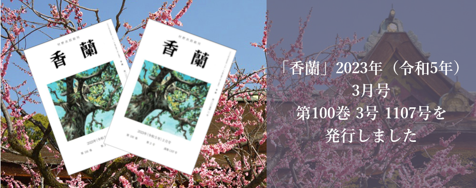 香蘭2023年3月